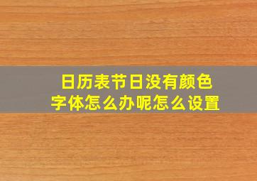 日历表节日没有颜色字体怎么办呢怎么设置