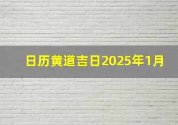 日历黄道吉日2025年1月