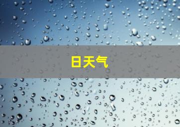 日天气