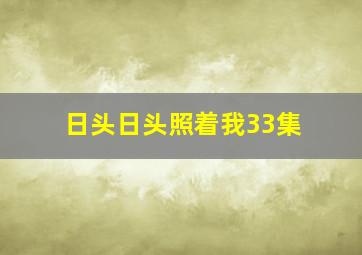 日头日头照着我33集