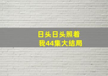 日头日头照着我44集大结局