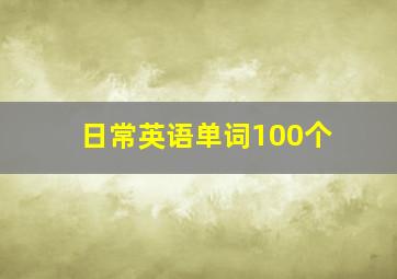 日常英语单词100个