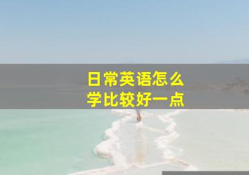 日常英语怎么学比较好一点