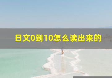 日文0到10怎么读出来的