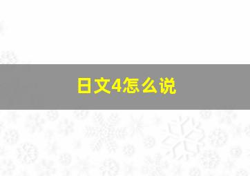 日文4怎么说