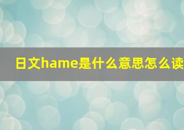 日文hame是什么意思怎么读