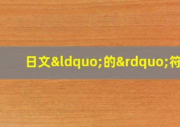 日文“的”符号