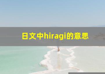 日文中hiragi的意思