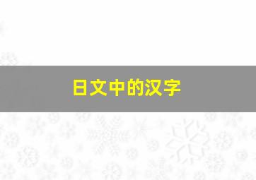 日文中的汉字