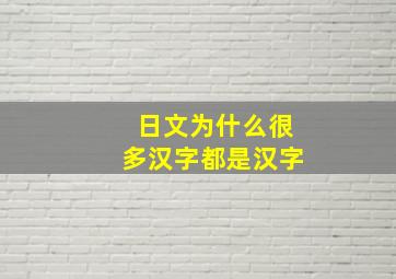 日文为什么很多汉字都是汉字