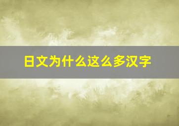 日文为什么这么多汉字