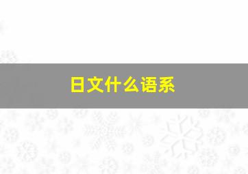 日文什么语系