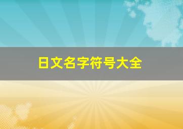 日文名字符号大全