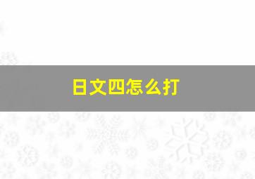 日文四怎么打