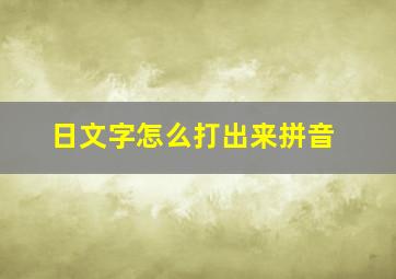 日文字怎么打出来拼音