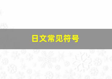 日文常见符号