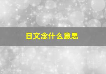 日文念什么意思