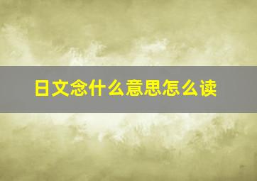 日文念什么意思怎么读