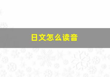 日文怎么读音