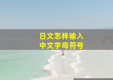 日文怎样输入中文字母符号