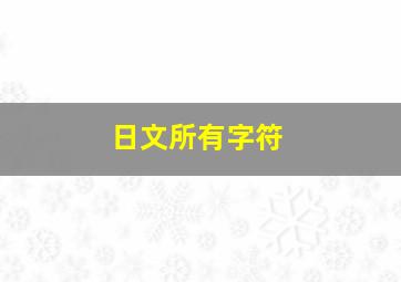 日文所有字符