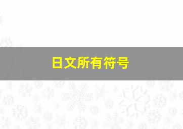 日文所有符号