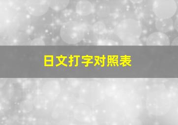 日文打字对照表