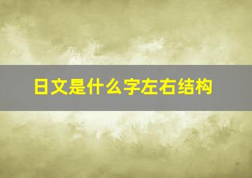 日文是什么字左右结构