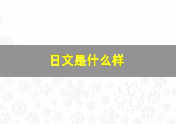 日文是什么样