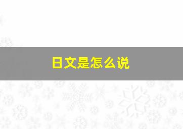 日文是怎么说