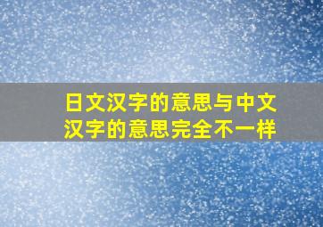 日文汉字的意思与中文汉字的意思完全不一样