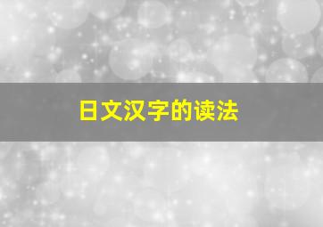 日文汉字的读法