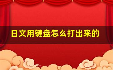 日文用键盘怎么打出来的