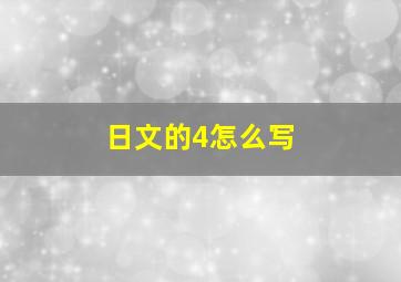 日文的4怎么写