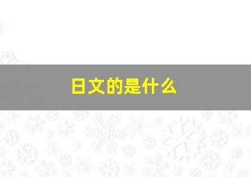 日文的是什么