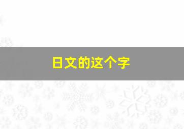 日文的这个字