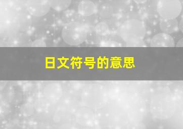 日文符号的意思