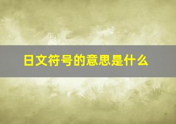 日文符号的意思是什么