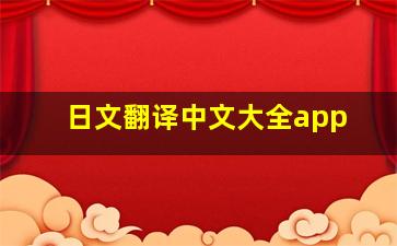 日文翻译中文大全app