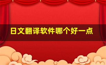 日文翻译软件哪个好一点