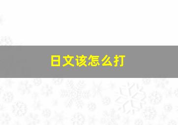 日文该怎么打