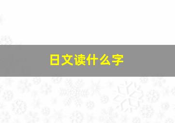 日文读什么字