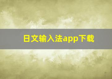 日文输入法app下载