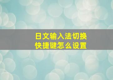 日文输入法切换快捷键怎么设置