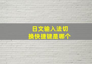 日文输入法切换快捷键是哪个