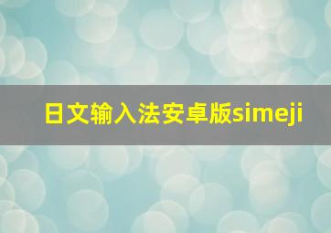 日文输入法安卓版simeji