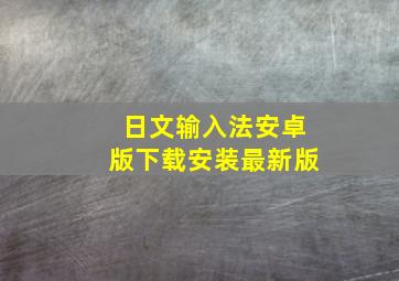 日文输入法安卓版下载安装最新版