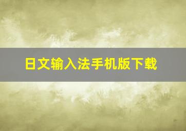 日文输入法手机版下载