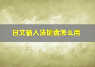 日文输入法键盘怎么用