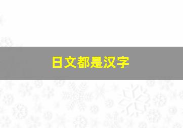 日文都是汉字